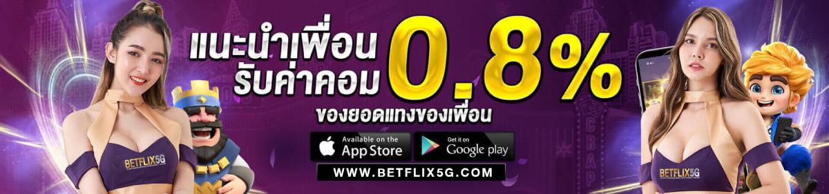 แนะนำเพื่อนมาเล่น betflix5g