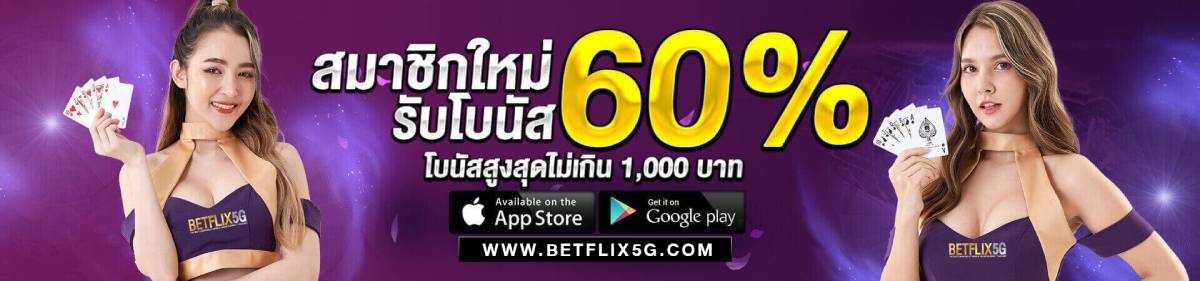 สมาชิกใหม่รับโบนัส 60%